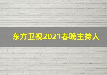 东方卫视2021春晚主持人