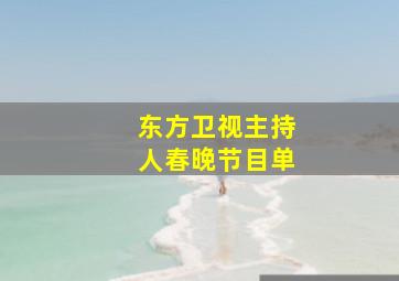 东方卫视主持人春晚节目单