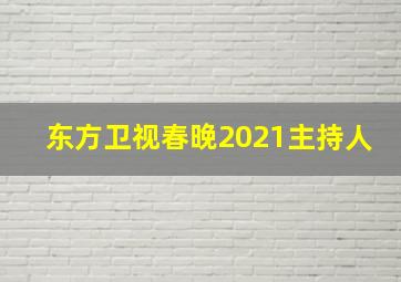 东方卫视春晚2021主持人