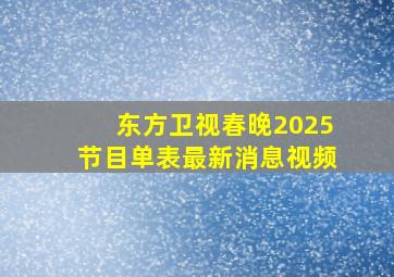 东方卫视春晚2025节目单表最新消息视频