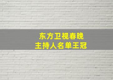 东方卫视春晚主持人名单王冠