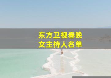 东方卫视春晚女主持人名单