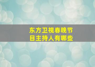 东方卫视春晚节目主持人有哪些