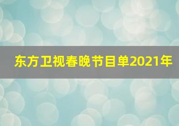 东方卫视春晚节目单2021年