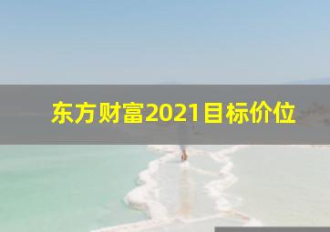 东方财富2021目标价位