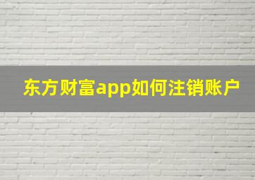 东方财富app如何注销账户