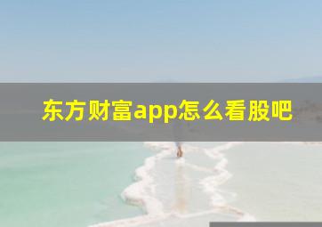 东方财富app怎么看股吧