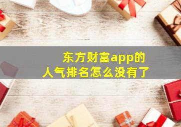 东方财富app的人气排名怎么没有了