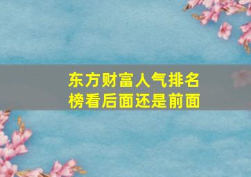 东方财富人气排名榜看后面还是前面