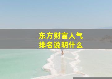 东方财富人气排名说明什么