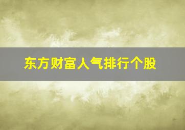 东方财富人气排行个股