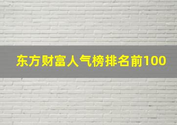 东方财富人气榜排名前100