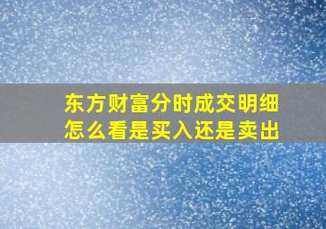 东方财富分时成交明细怎么看是买入还是卖出