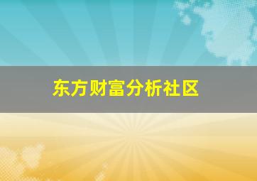 东方财富分析社区