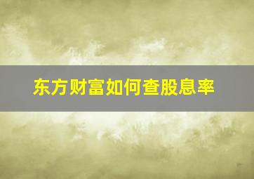 东方财富如何查股息率