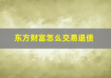 东方财富怎么交易退债