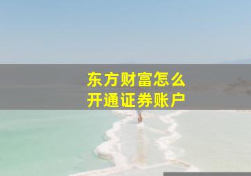 东方财富怎么开通证券账户