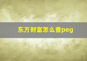 东方财富怎么查peg