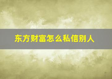 东方财富怎么私信别人