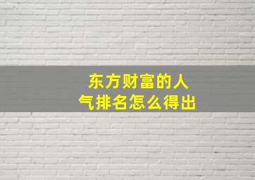 东方财富的人气排名怎么得出