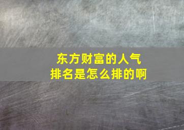 东方财富的人气排名是怎么排的啊