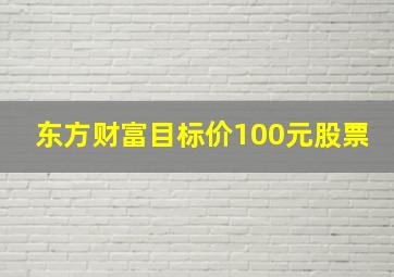 东方财富目标价100元股票