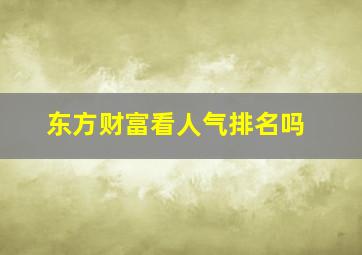 东方财富看人气排名吗