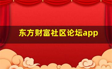 东方财富社区论坛app