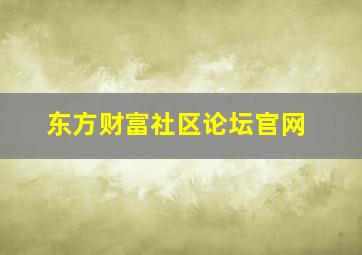 东方财富社区论坛官网