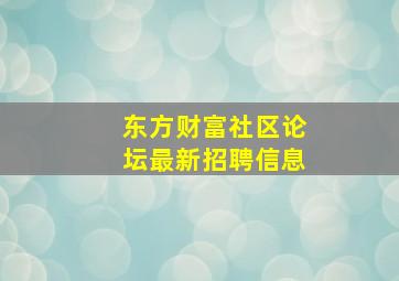 东方财富社区论坛最新招聘信息