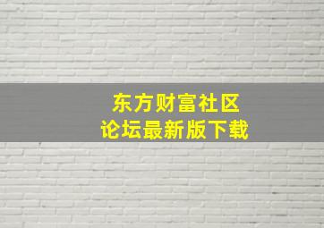 东方财富社区论坛最新版下载