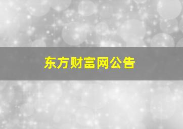 东方财富网公告