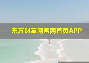 东方财富网官网首页APP