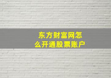 东方财富网怎么开通股票账户