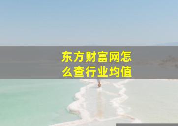 东方财富网怎么查行业均值