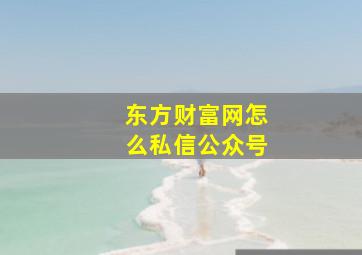 东方财富网怎么私信公众号