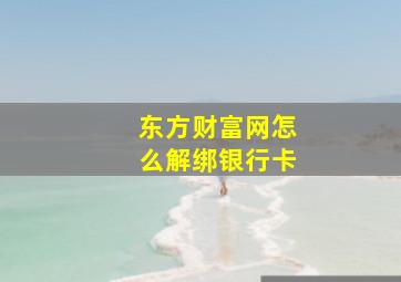 东方财富网怎么解绑银行卡