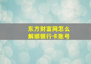 东方财富网怎么解绑银行卡账号