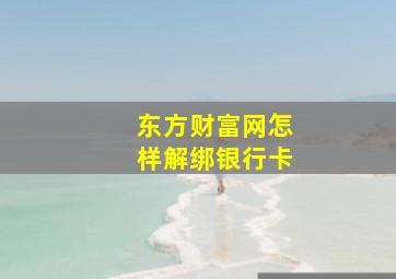 东方财富网怎样解绑银行卡