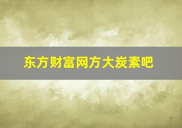 东方财富网方大炭素吧