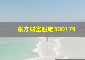 东方财富股吧300179