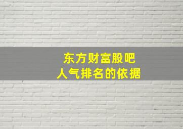 东方财富股吧人气排名的依据