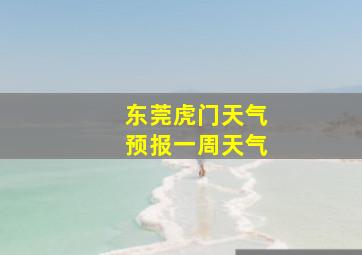 东莞虎门天气预报一周天气