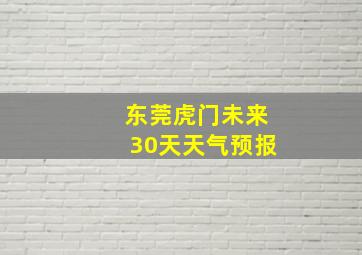 东莞虎门未来30天天气预报