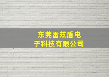 东莞雷兹盾电子科技有限公司