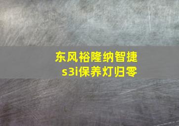 东风裕隆纳智捷s3i保养灯归零