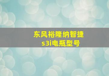 东风裕隆纳智捷s3i电瓶型号