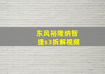 东风裕隆纳智捷s3拆解视频