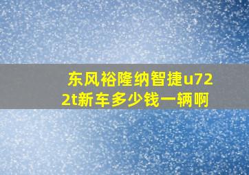 东风裕隆纳智捷u722t新车多少钱一辆啊