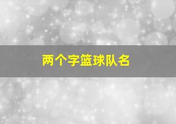 两个字篮球队名